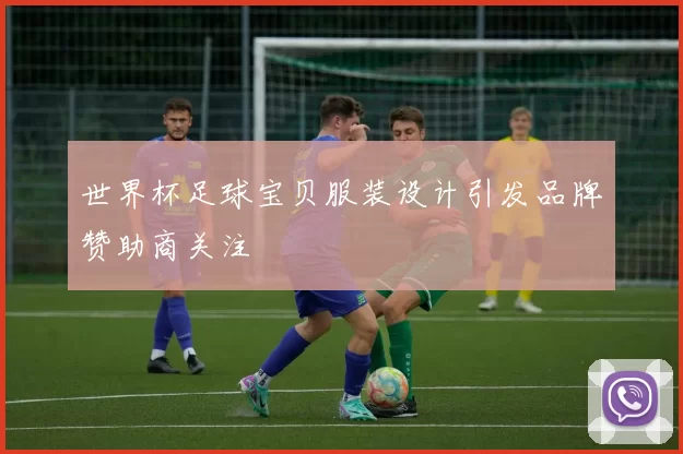 世界杯足球宝贝服装设计引发品牌赞助商关注