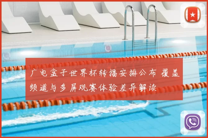 广电盒子世界杯转播安排公布 覆盖频道与多屏观赛体验差异解读