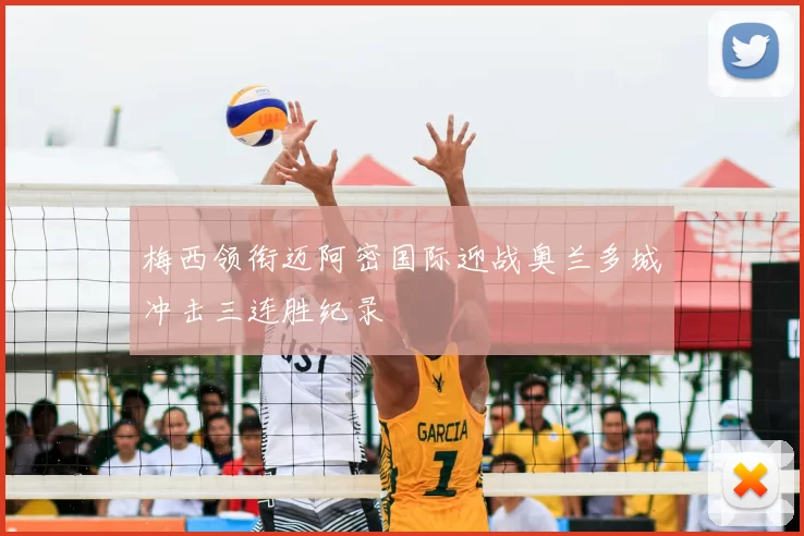 梅西领衔迈阿密国际迎战奥兰多城冲击三连胜纪录