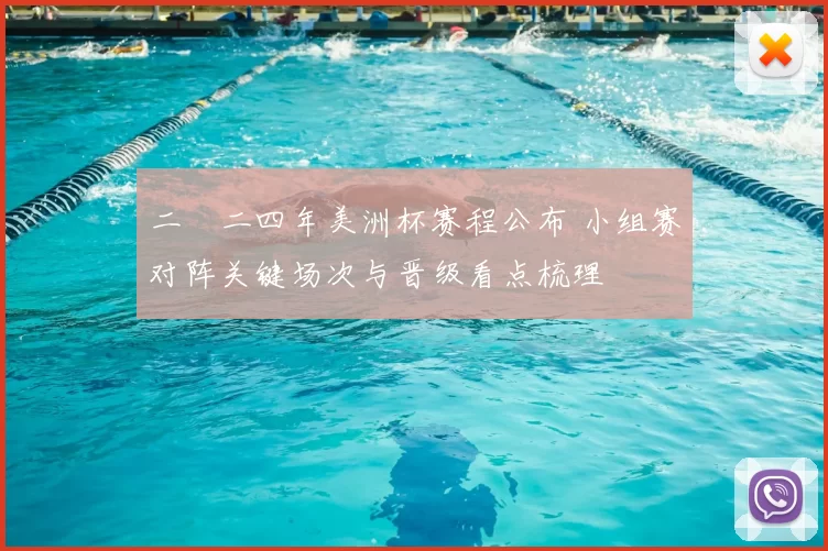 二〇二四年美洲杯赛程公布 小组赛对阵关键场次与晋级看点梳理