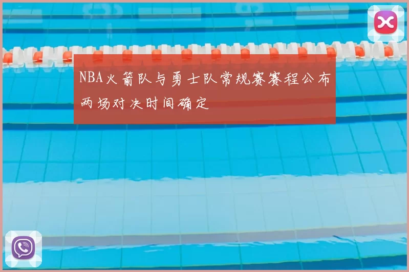 NBA火箭队与勇士队常规赛赛程公布两场对决时间确定