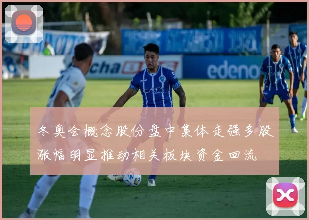 冬奥会概念股份盘中集体走强多股涨幅明显推动相关板块资金回流