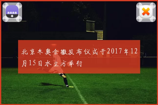 北京冬奥会徽发布仪式于2017年12月15日水立方举行