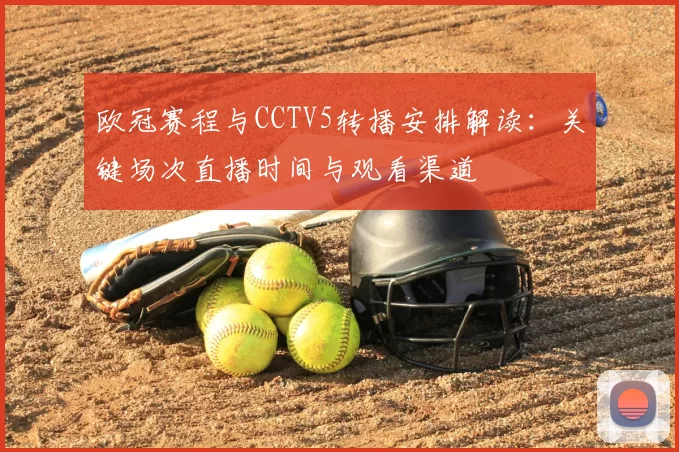 欧冠赛程与CCTV5转播安排解读:关键场次直播时间与观看渠道