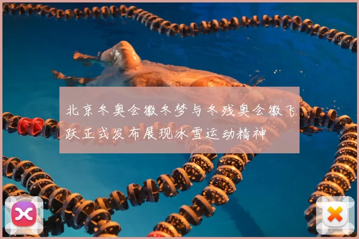 北京冬奥会徽冬梦与冬残奥会徽飞跃正式发布展现冰雪运动精神