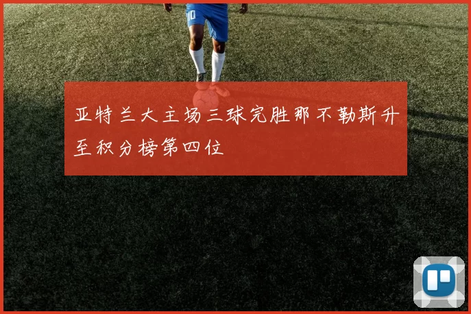 亚特兰大主场三球完胜那不勒斯升至积分榜第四位