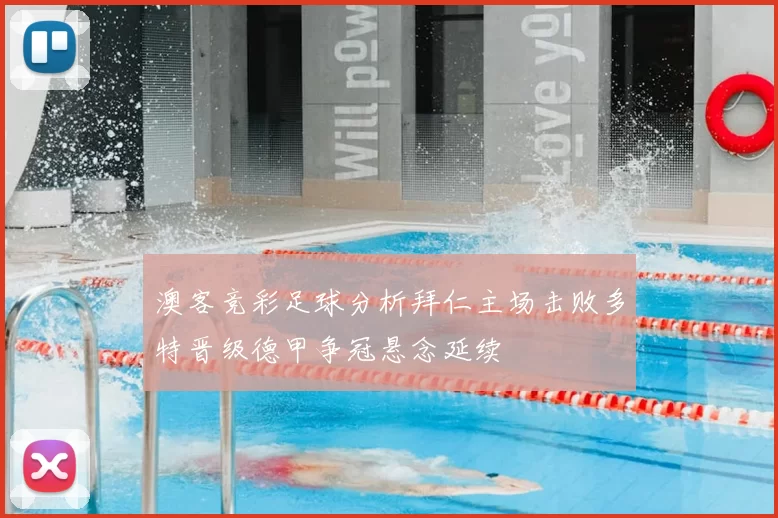 澳客竞彩足球分析拜仁主场击败多特晋级德甲争冠悬念延续