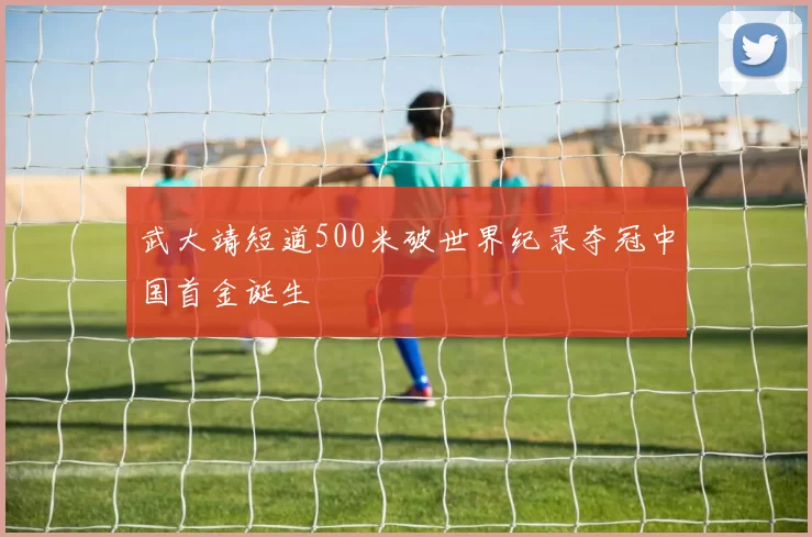 武大靖短道500米破世界纪录夺冠中国首金诞生