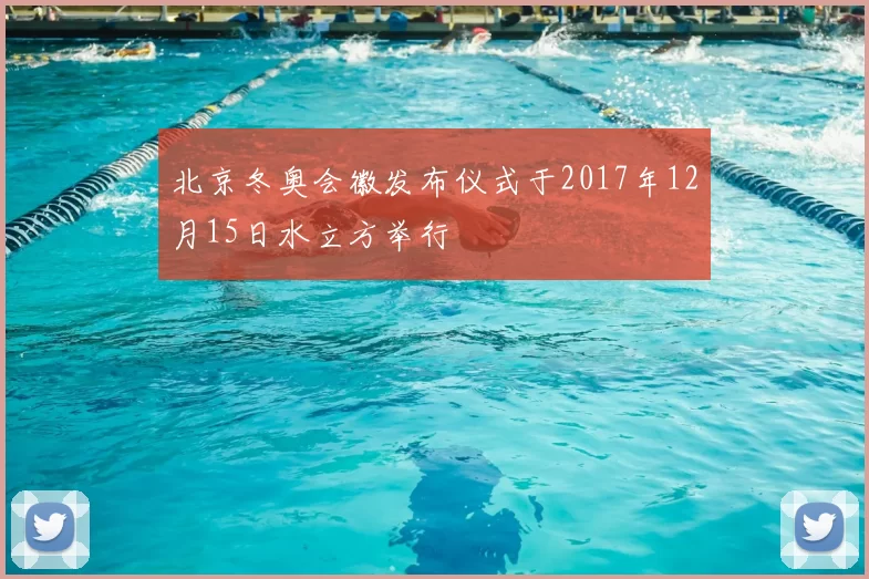 北京冬奥会徽发布仪式于2017年12月15日水立方举行