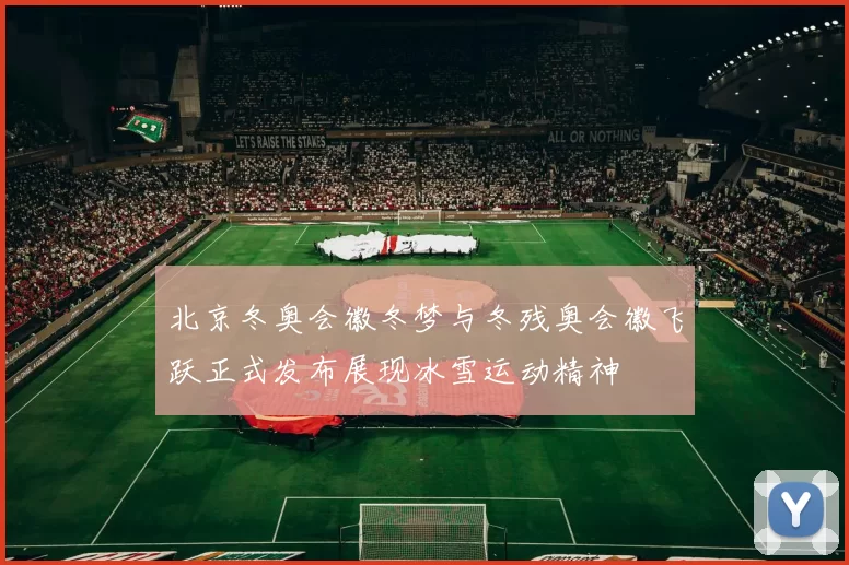 北京冬奥会徽冬梦与冬残奥会徽飞跃正式发布展现冰雪运动精神