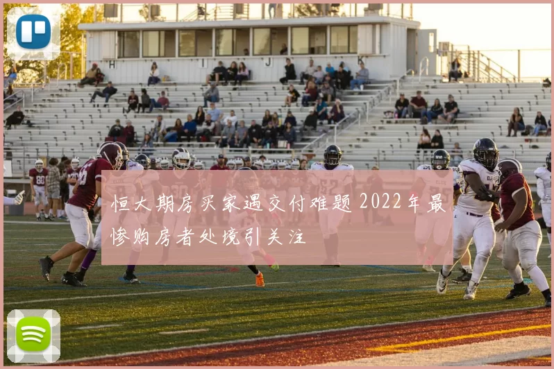 恒大期房买家遇交付难题 2022年最惨购房者处境引关注