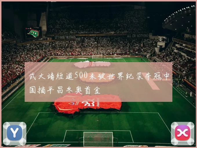 武大靖短道500米破世界纪录夺冠中国摘平昌冬奥首金