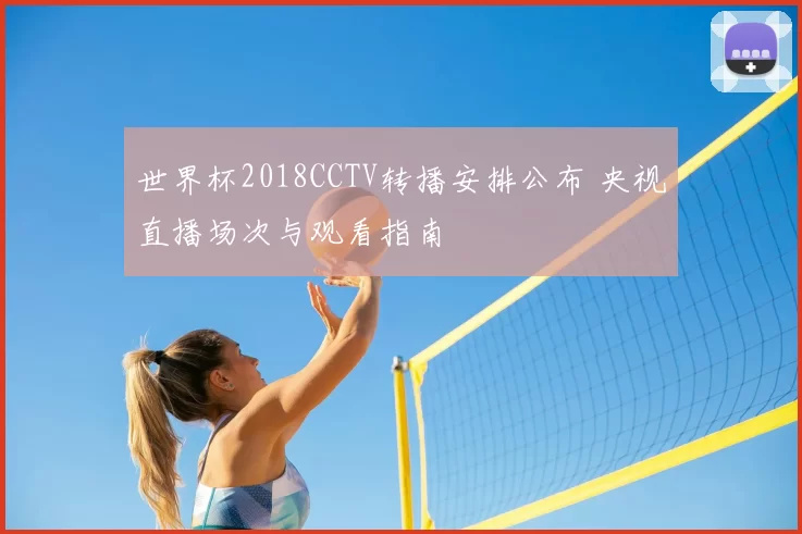 世界杯2018CCTV转播安排公布 央视直播场次与观看指南