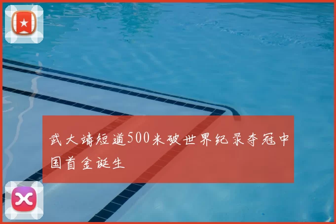 武大靖短道500米破世界纪录夺冠中国首金诞生