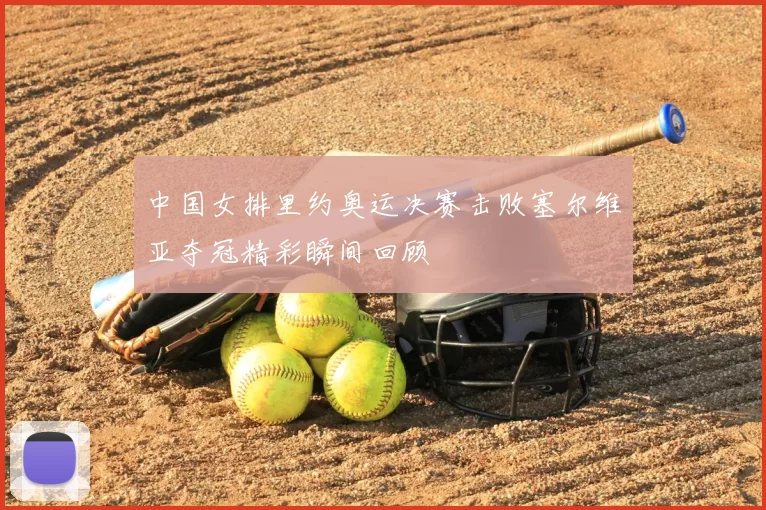 中国女排里约奥运决赛击败塞尔维亚夺冠精彩瞬间回顾