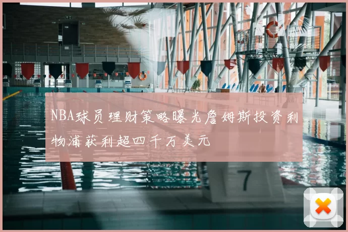NBA球员理财策略曝光詹姆斯投资利物浦获利超四千万美元