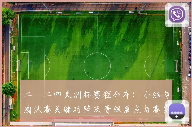 二〇二四美洲杯赛程公布：小组与淘汰赛关键对阵及晋级看点与赛期时间