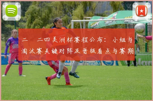 二〇二四美洲杯赛程公布:小组与淘汰赛关键对阵及晋级看点与赛期时间