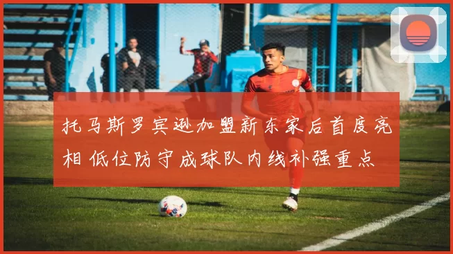 托马斯罗宾逊加盟新东家后首度亮相 低位防守成球队内线补强重点