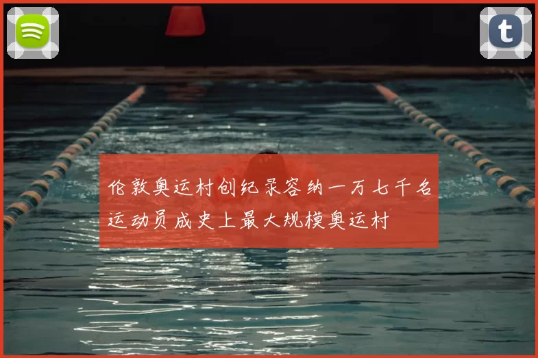 伦敦奥运村创纪录容纳一万七千名运动员成史上最大规模奥运村