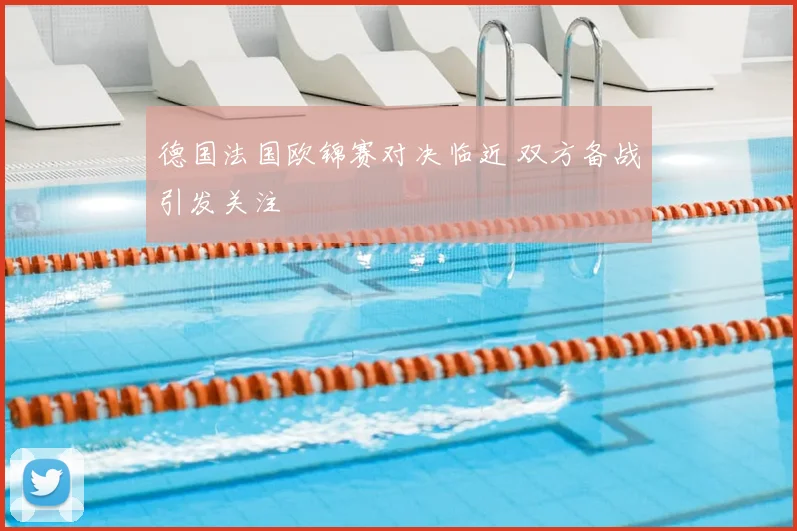 德国法国欧锦赛对决临近 双方备战引发关注