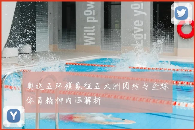奥运五环旗象征五大洲团结与全球体育精神内涵解析