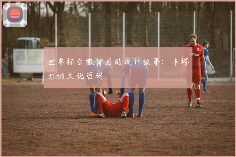 世界杯会徽背后的设计故事:卡塔尔的文化密码