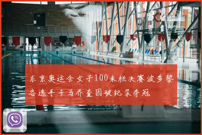 东京奥运会女子100米栏决赛波多黎各选手卡马乔奎因破纪录夺冠