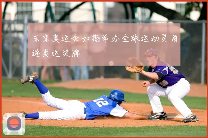 东京奥运会如期举办全球运动员角逐奥运奖牌