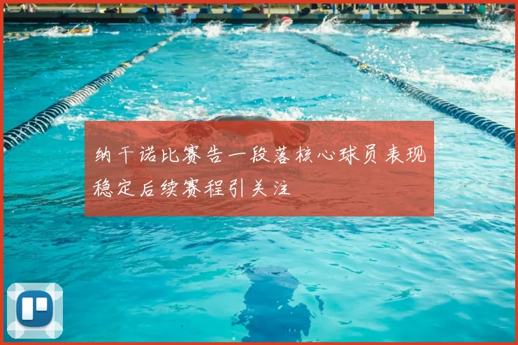 纳干诺比赛告一段落核心球员表现稳定后续赛程引关注