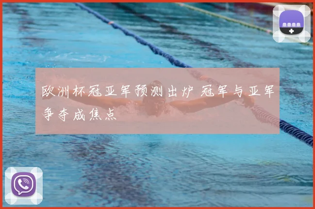 欧洲杯冠亚军预测出炉 冠军与亚军争夺成焦点