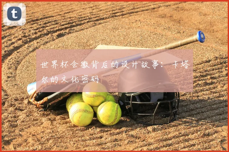 世界杯会徽背后的设计故事:卡塔尔的文化密码