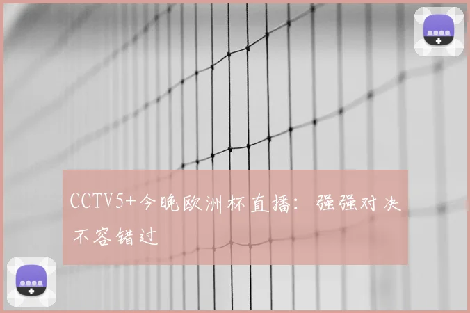 CCTV5+今晚欧洲杯直播:强强对决不容错过