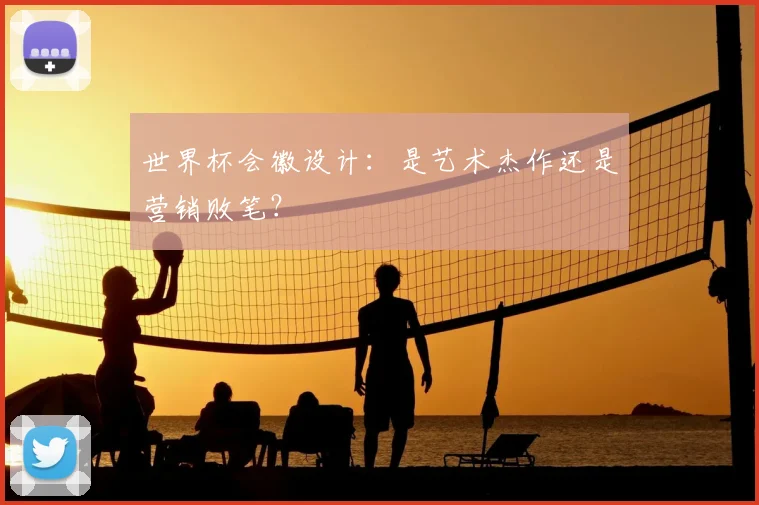 世界杯会徽设计:是艺术杰作还是营销败笔?