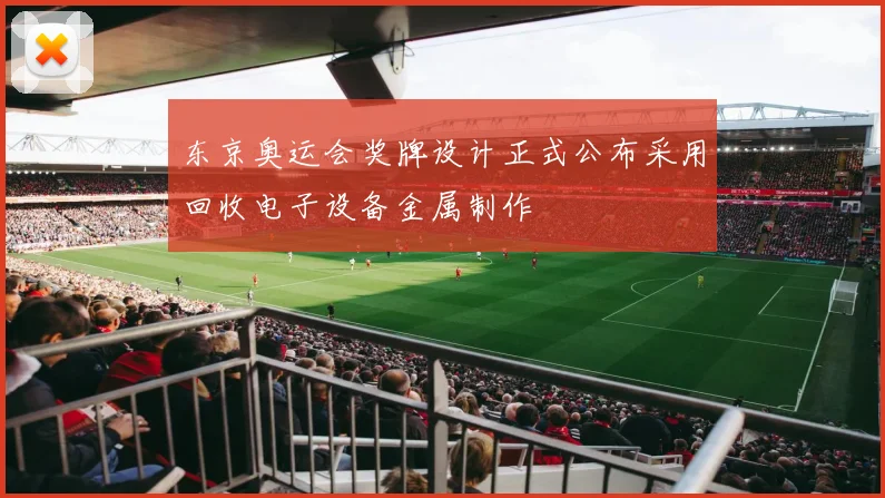 东京奥运会奖牌设计正式公布采用回收电子设备金属制作