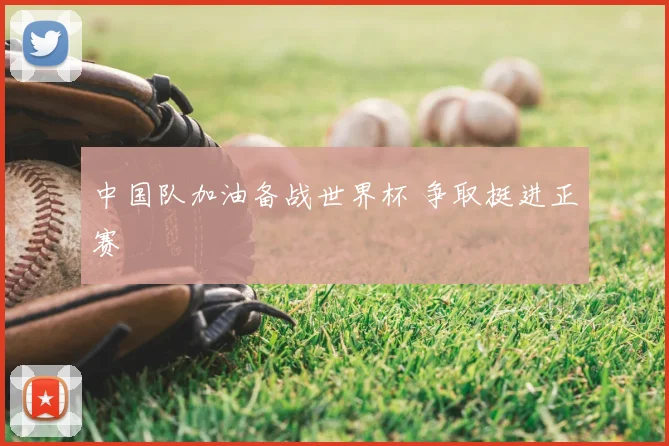 中国队加油备战世界杯 争取挺进正赛