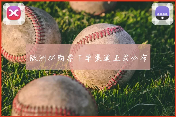 欧洲杯购票下单渠道正式公布