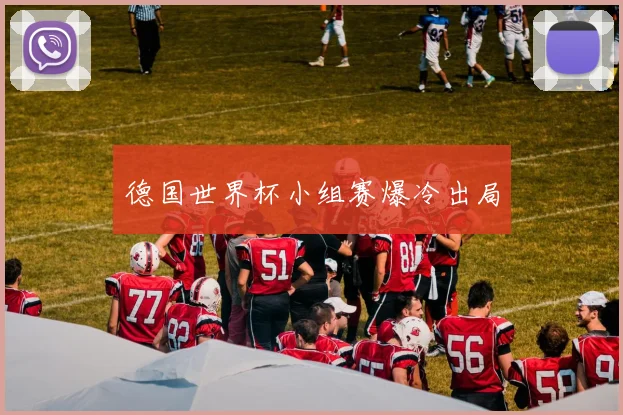 德国世界杯小组赛爆冷出局