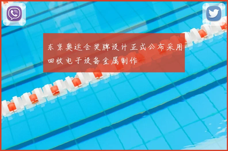 东京奥运会奖牌设计正式公布采用回收电子设备金属制作