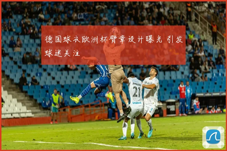 德国球衣欧洲杯臂章设计曝光 引发球迷关注