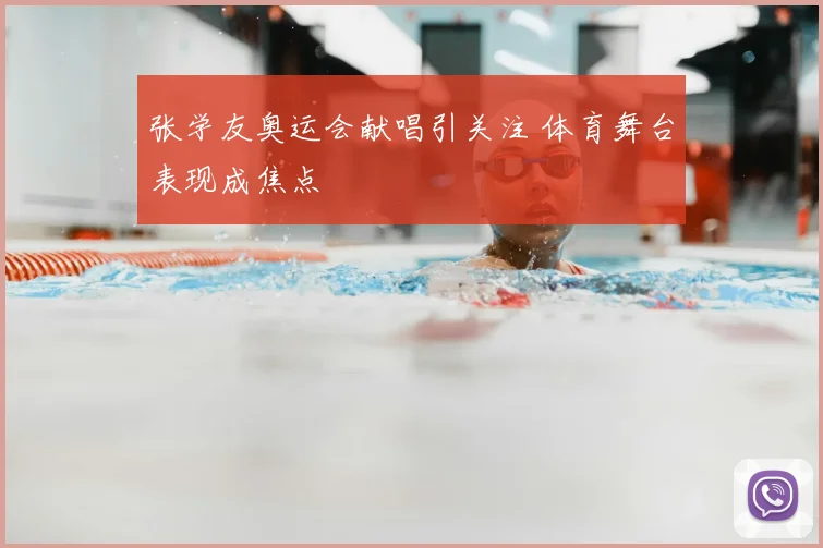 张学友奥运会献唱引关注 体育舞台表现成焦点