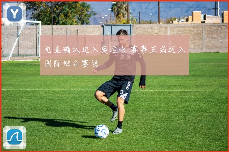 电竞确认进入奥运会 赛事正式迈入国际综合赛场