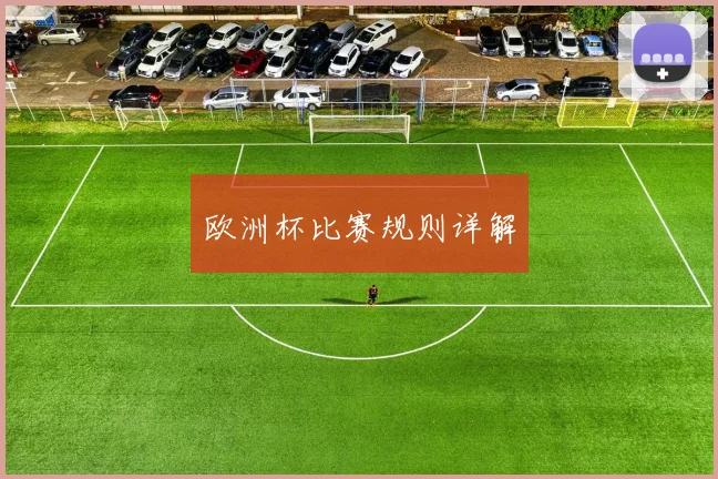 欧洲杯比赛规则详解