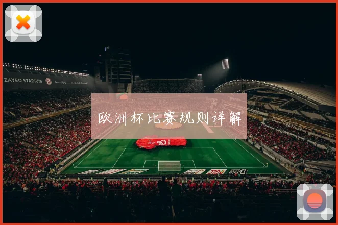 欧洲杯比赛规则详解