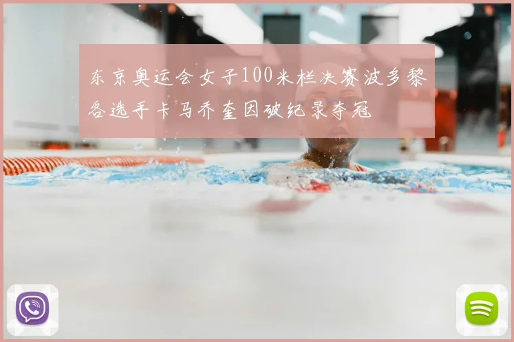 东京奥运会女子100米栏决赛波多黎各选手卡马乔奎因破纪录夺冠