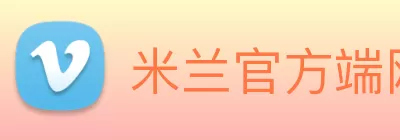 米兰官方端网站登录入口 - 米兰online(中国) Logo